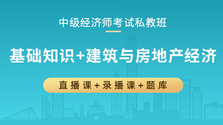 中级经济师私教班（基础知识+建筑与房地产经济）